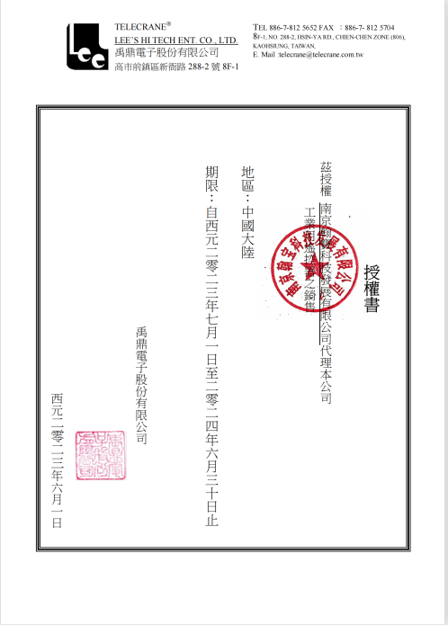 臺(tái)灣禹鼎2023-2024年度授權(quán)證書(shū)